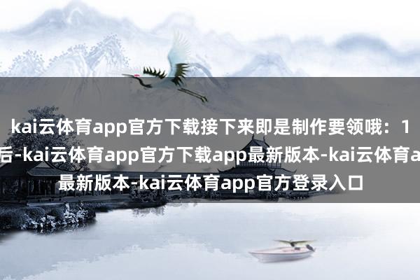 kai云体育app官方下载接下来即是制作要领哦：1、把鱼屠宰干净后-kai云体育app官方下载app最新版本-kai云体育app官方登录入口