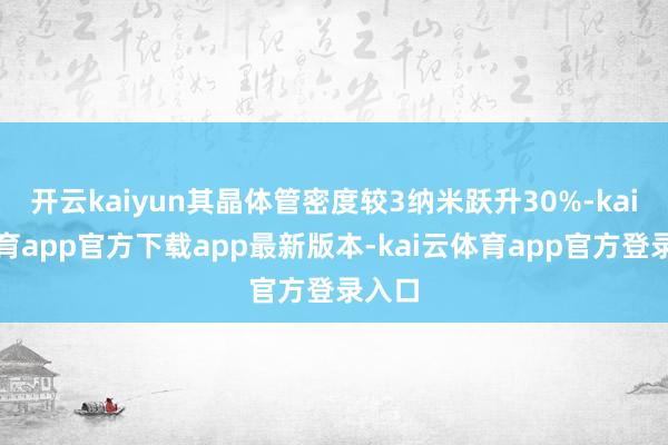 开云kaiyun其晶体管密度较3纳米跃升30%-kai云体育app官方下载app最新版本-kai云体育app官方登录入口