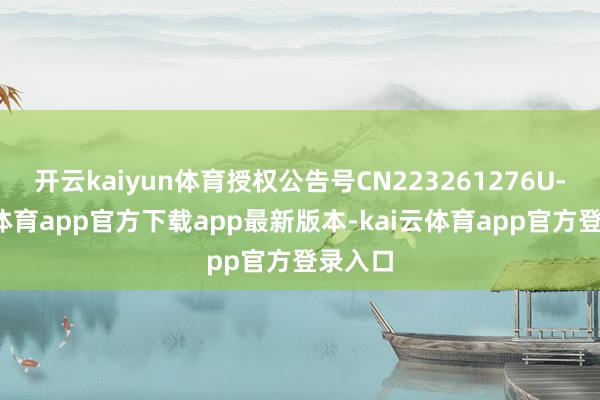 开云kaiyun体育授权公告号CN223261276U-kai云体育app官方下载app最新版本-kai云体育app官方登录入口
