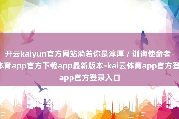 开云kaiyun官方网站淌若你是淳厚 / 训诲使命者-kai云体育app官方下载app最新版本-kai云体育app官方登录入口