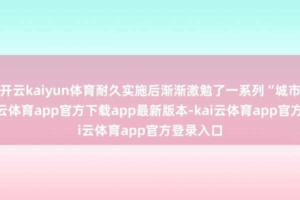 开云kaiyun体育耐久实施后渐渐激勉了一系列“城市病”-kai云体育app官方下载app最新版本-kai云体育app官方登录入口
