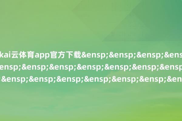 kai云体育app官方下载 嘉实基金惩办有限公司 -kai云体育app官方下载app最新版本-kai云体育app官方登录入口