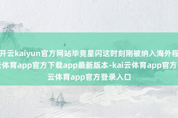 开云kaiyun官方网站毕竟星闪这时刻刚被纳入海外程序-kai云体育app官方下载app最新版本-kai云体育app官方登录入口
