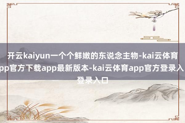 开云kaiyun一个个鲜嫩的东说念主物-kai云体育app官方下载app最新版本-kai云体育app官方登录入口