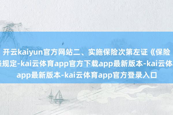 开云kaiyun官方网站二、实施保险次第左证《保险次第条例》第十九条规定-kai云体育app官方下载app最新版本-kai云体育app官方登录入口
