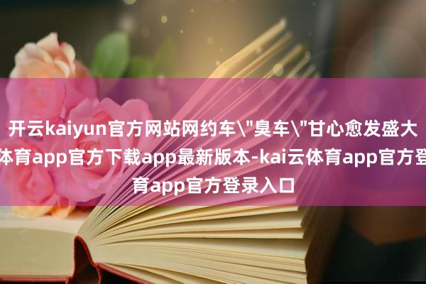 开云kaiyun官方网站网约车