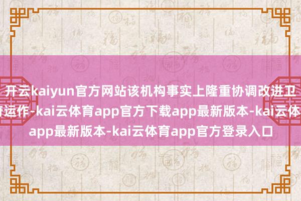 开云kaiyun官方网站该机构事实上隆重协调改进卫队、国防军和总统府运作-kai云体育app官方下载app最新版本-kai云体育app官方登录入口